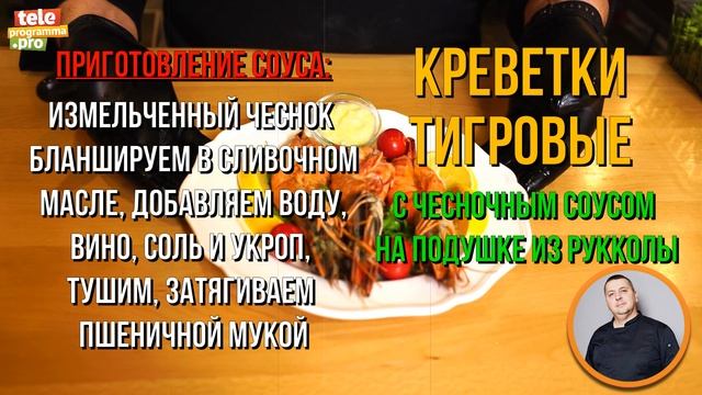 Тигровые креветки с чесночным соусом на подушке из рукколы смотреть онлайн