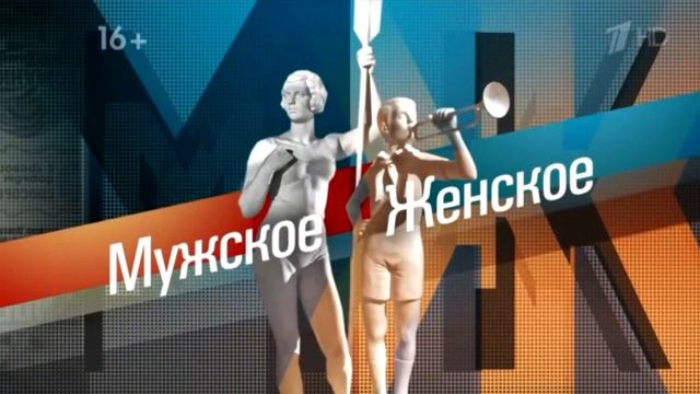 Заставка телешоу Мужское-Женское на 1 канале (2022) смотреть онлайн