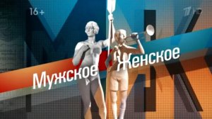 Заставка телешоу Мужское-Женское на 1 канале (2022)