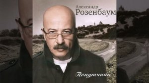 В стиле Ренуара (Александр Розенбаум)