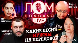 Культурный фронт: какие песни нужны нашим солдата? / 10 выпуск "Ломовка Live"