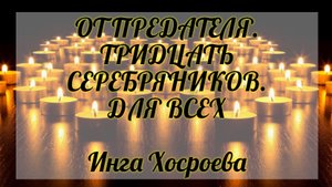 РИТУАЛ ОТ ПРЕДАТЕЛЯ "ТРИДЦАТЬ СЕРЕБРЯНИКОВ". ДЛЯ ВСЕХ. ИНГА ХОСРОЕВА. ВЕДЬМИНА ИЗБА.