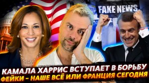 КАМАЛА ХАРРИС ДЕЛАЕТ СВОЙ ШАГ | ФЕЙКИ... КАК МНОГО В ЭТОМ СЛОВЕ. ДЛЯ БУДНЕЙ ФРАНЦИИ СЛИЛОСЬ