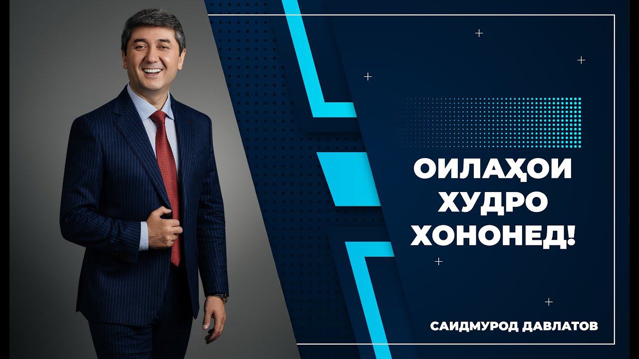 Оилаҳои худро хононед - Саидмурод Давлатов