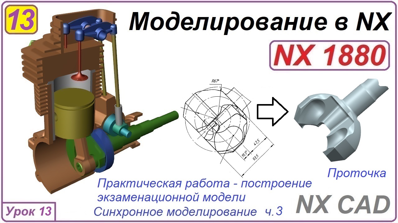 NX CAD. Моделирование в NX. Урок 13. Экзамен. Стыковое соединение. Синхронное моделирование ч.3