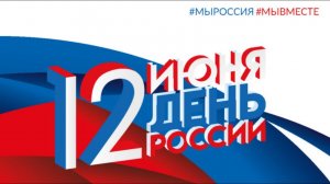 Концерт «Навсегда великая страна» в честь Дня России. 12 июня 2020 г.