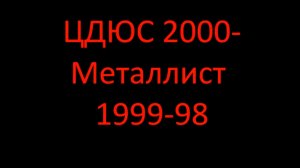 ЦДЮС 2000-Металлист 1999-98
