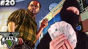 МАХИНАЦИИ НА БИРЖЕ С АКЦИЯМИ ► GTA 5 #20