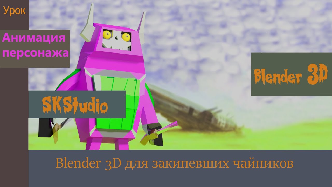 Анимация персонажа. Blender 3D. Motion capture. Бесплатные уроки по анимации.