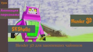 Анимация персонажа. Blender 3D. Motion capture. Бесплатные уроки по анимации.