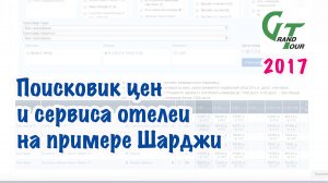 Архив Гран-Тура. 2017 год. Поисковик цен и сервиса отелей на примере Шарджи.