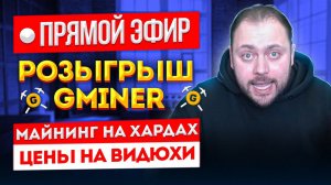 Розыгрыш Gminer | Майнинг на Хардах | Цены на Видюхи | Гарантированный Стейкинг