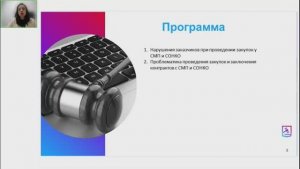 27.01.23 Проблематика осуществления государственных закупок товаров, работ и услуг у субъектов м. пр