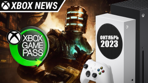 Что нового в Xbox Game Pass | Октябрь 2023 | Новости Xbox