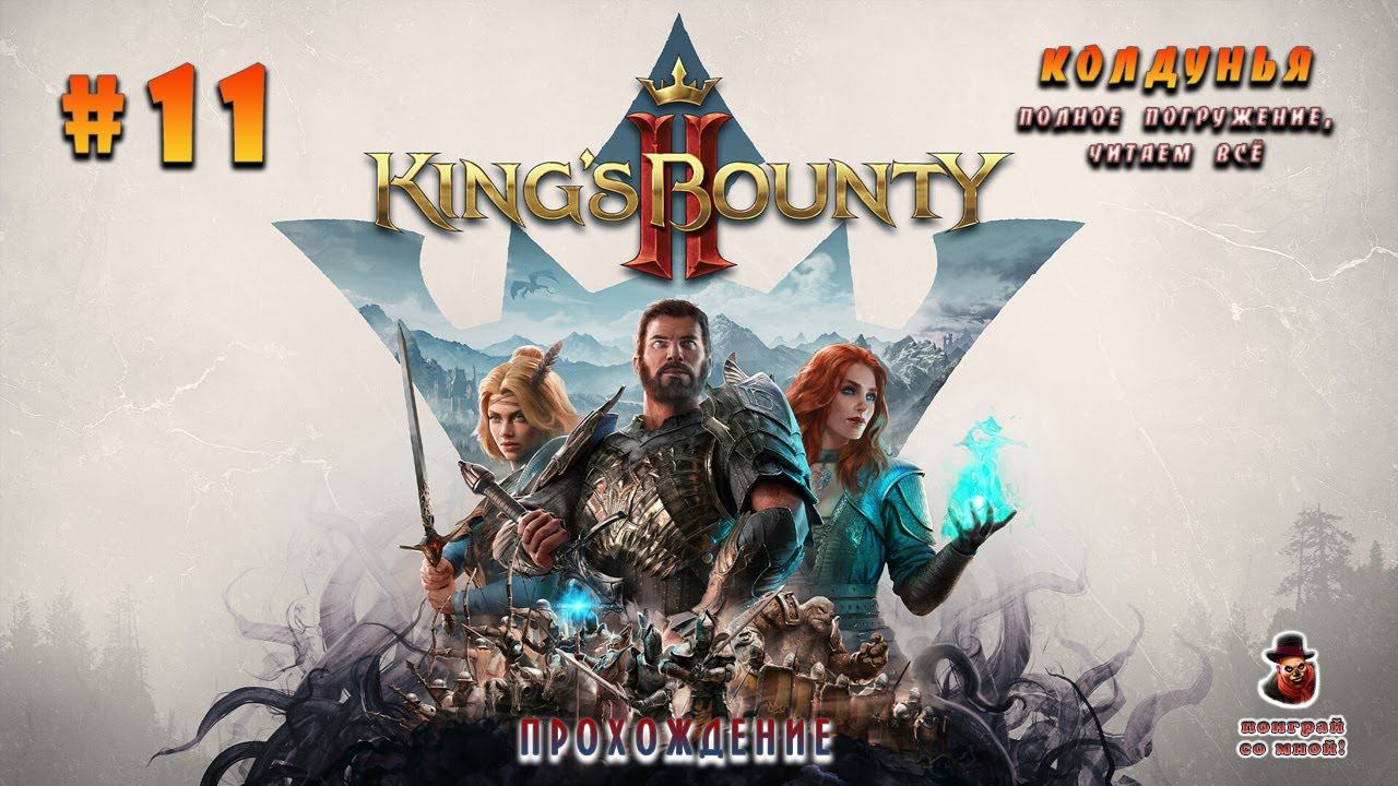 King’s Bounty II ➤ Колдунья (Прохождение) #11