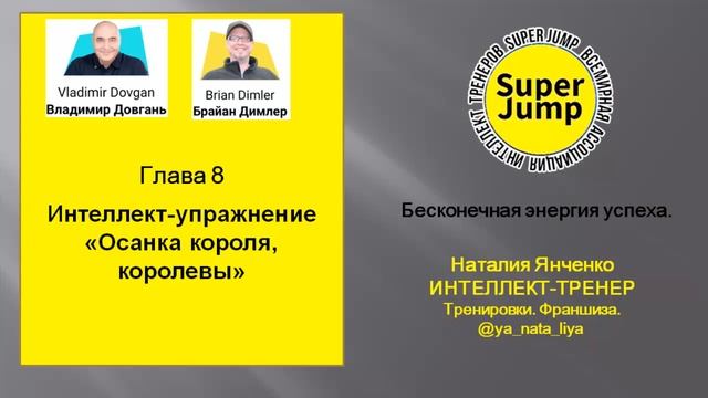 Глава 8 Super Jump. Упражнение "Осанка короля, королевы"