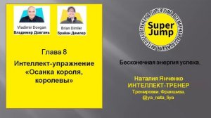 Глава 8 Super Jump. Упражнение "Осанка короля, королевы"