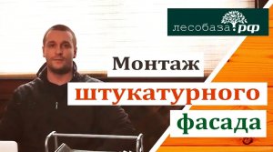 Монтаж штукатурного фасада ключевые моменты