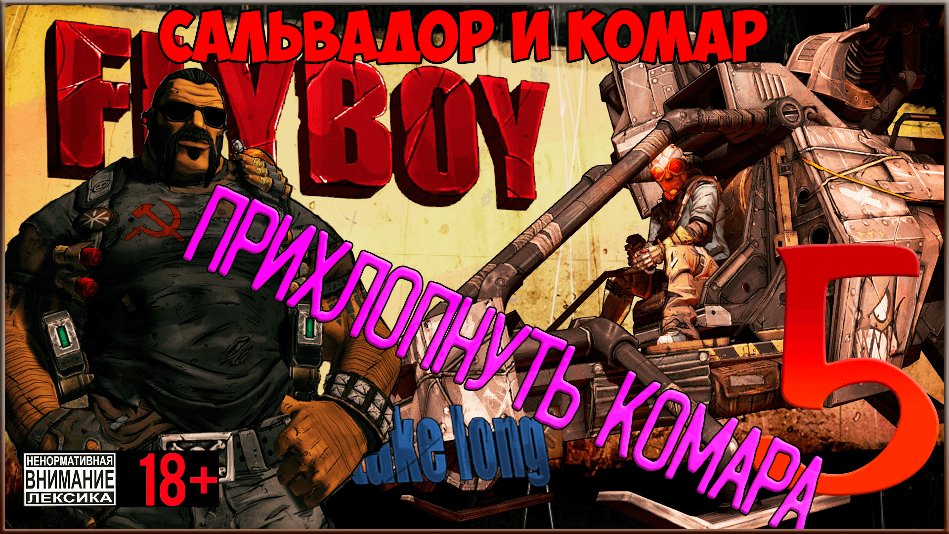 ⭐ Mr. Torgue's Campaign of Carnage ⭐ Borderlands 2 DLC #5 Прихлопнуть Комара