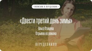 Ольга Птицева читает отрывок из второй части романа «Двести третий день зимы»