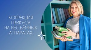 Коррекция прикуса на несъёмных аппаратах
