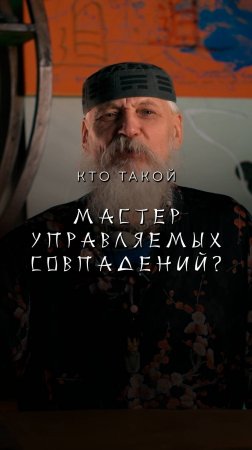 Кто же такой Мастер управляемых совпадений? #виногродский #китай #книгаперемен