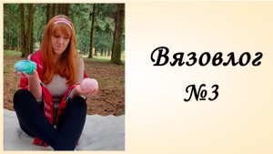 Дневник Вязальщицы [Вязовлог] Планирование Дня Вязание [Кукла Крючком] Режим дня Вязальщицы