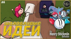 Дайте станцевать Генри! ► The Henry Stickmin | 6 |