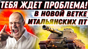 НЕ ВЗДУМАЙ КАЧАТЬ ПТ ИТАЛИИ, ПОКА НЕ ПОСМОТРИШЬ ЭТО ВИДЕО! World of Tanks