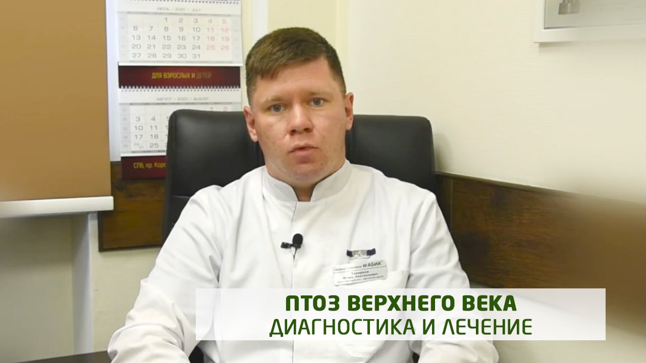 Птоз (опущение) верхнего века. Офтальмологические операции в клинике 'АБИА'