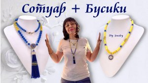 Сотуар и Бусики, Позолоченная Фурнитура, Колье Своими Руками Мастер Класс.