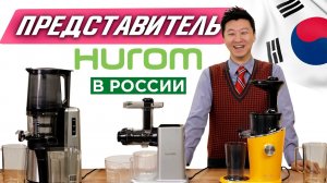 Интересные факты из Южной Кореи о Hurom