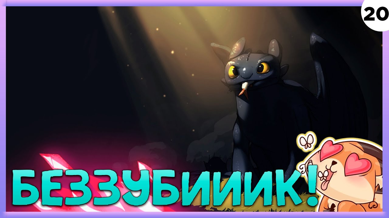 ПРОХОЖДЕНИЕ FORAGER #20 | БЕЗЗУБИК!