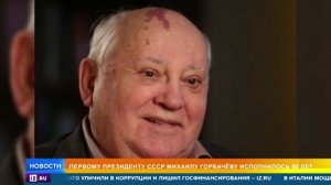 Михаил Горбачев отметит 90 летие в Zoom