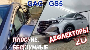 Дефлекторы (ветровики) окон 2D - GAC GS5 (I) с 2018г.в. - Стрелка11