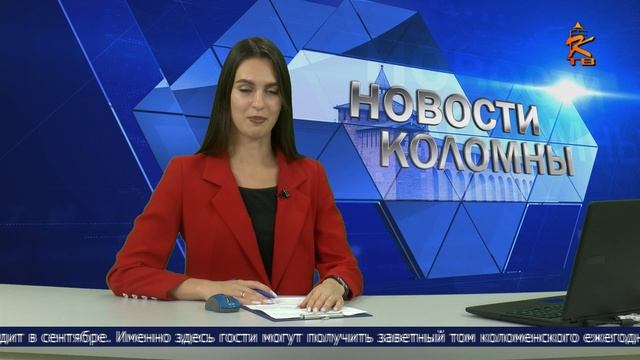 Новости Коломны на 26 сентября 2023
