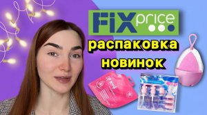 Распаковка Фикспрайс?| Спонж-яйцо, трафареты для стрелок, духи за сотку