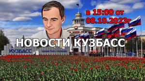 Новости Кузбасс в 15:00 от 08.10.2023г