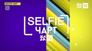 SELFIE ЧАРТ