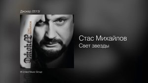 Стас Михайлов - Свет звезды - Джокер /2013/