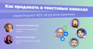 Как продавать в текстовых каналах / Мария Верховодко, Jivo #vol22 / Подкаст «В ручном режиме»