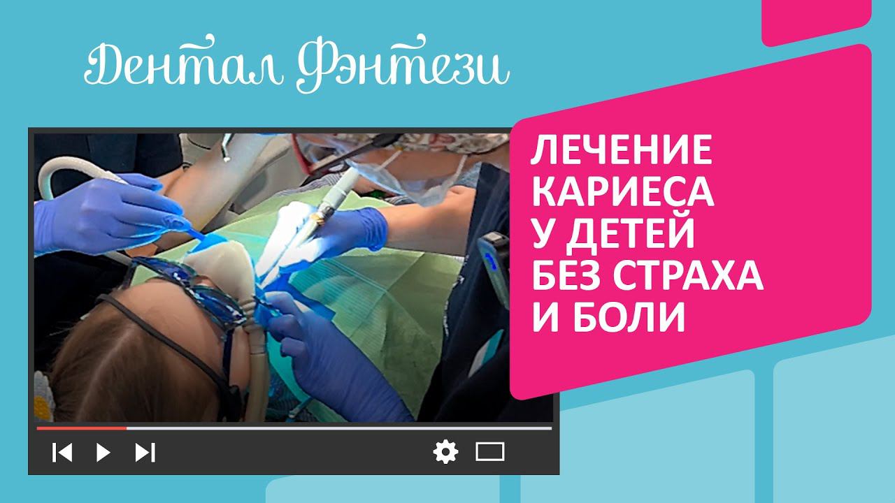 ⚕️ Лечение кариеса у детей без страха и боли