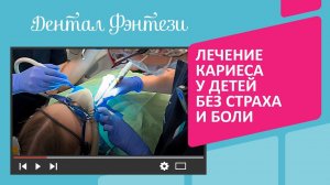 ⚕️ Лечение кариеса у детей без страха и боли