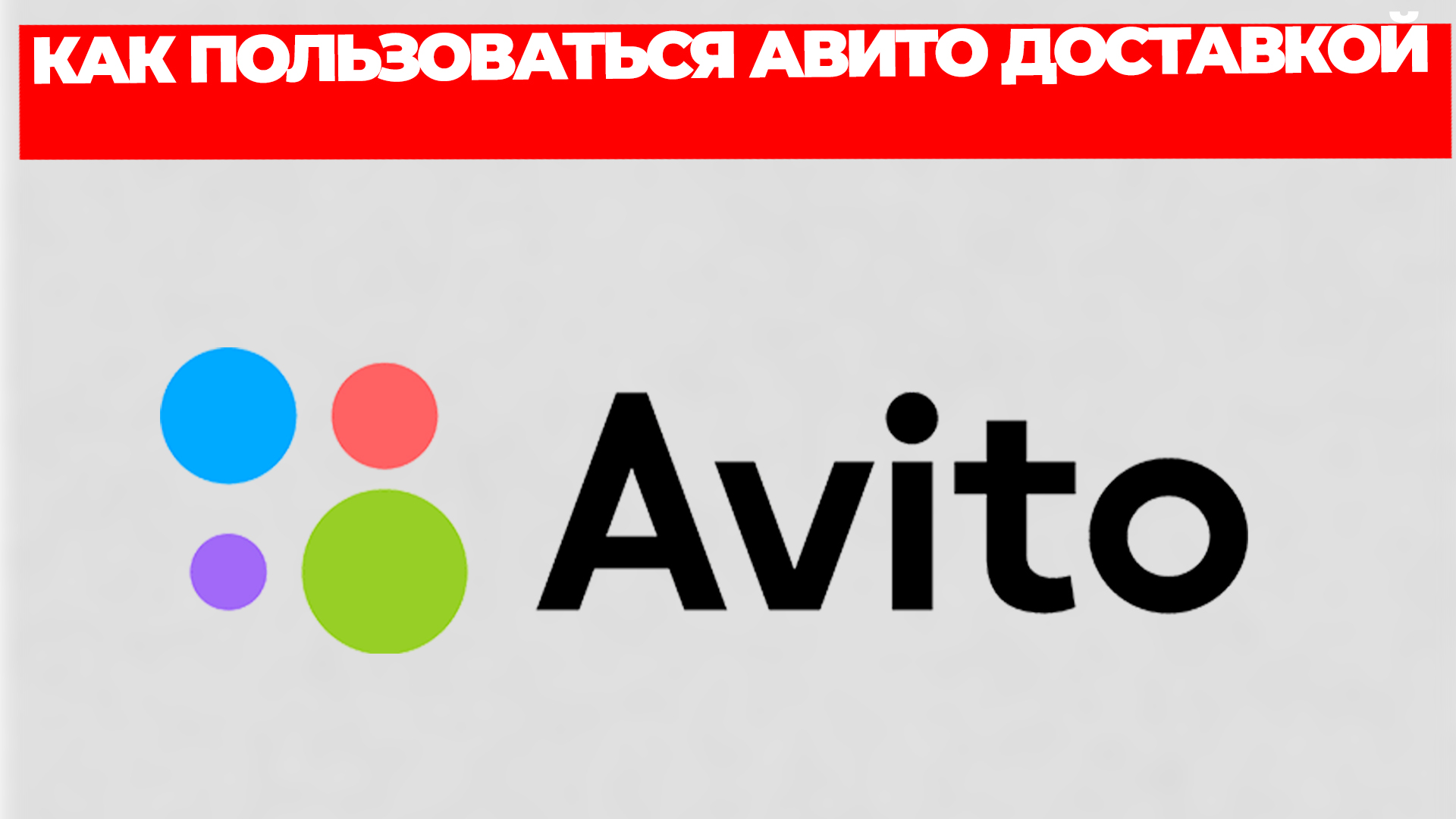 КАК ПОЛЬЗОВАТЬСЯ АВИТО ДОСТАВКОЙ