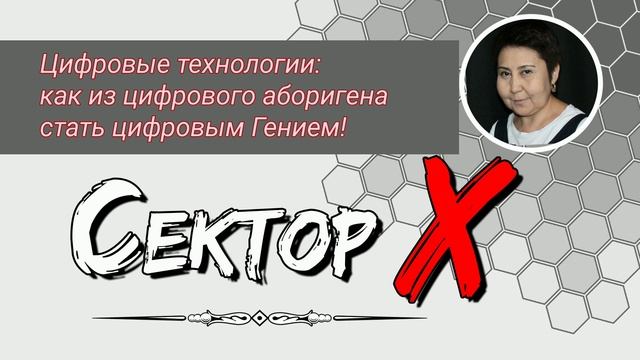 Цифровые технологии: как из цифрового аборигена стать цифровым Гением!