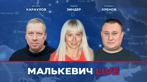 Игорь Караулов, Роман Хренов, Лара Зиндер - Малькевич LIVE