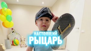 Он ждал его с нетерпением на свой праздник! Маленький малыш Рыцарь отмечает свой День Рождения #дети