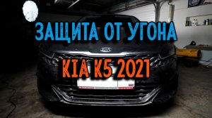 ➡️ЧТОБЫ НЕ УГНАЛИ! ?KIA K5 2021. Pandora DXL 4710, охранный комплекс ? Защита от угона!?.mkv