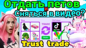 ПРОВЕРЯЮ ТИКТОКЕРОВ на обман в Adopt me Roblox!  | Trust Trade питомцев Адопт ми Роблокс