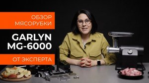 Подробный обзор мясорубки GARLYN MG-6000 от технического эксперта